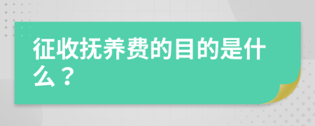 征收抚养费的目的是什么？