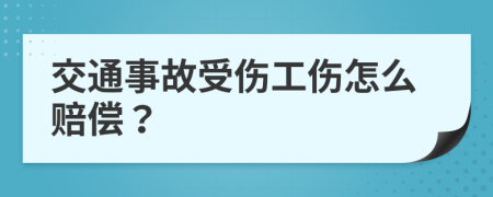 交通事故受伤工伤怎么赔偿？