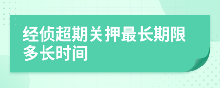 经侦超期关押最长期限多长时间