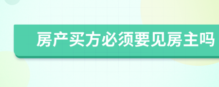房产买方必须要见房主吗