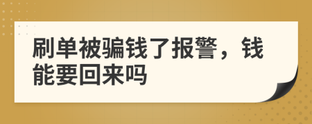 刷单被骗钱了报警，钱能要回来吗
