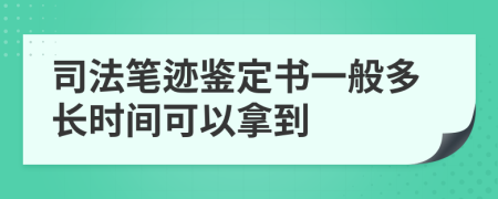 司法笔迹鉴定书一般多长时间可以拿到