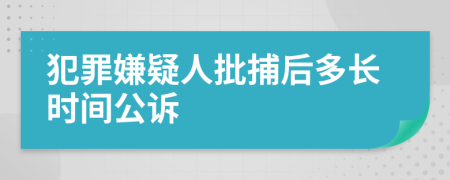 犯罪嫌疑人批捕后多长时间公诉