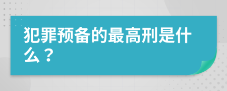 犯罪预备的最高刑是什么？