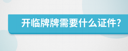 开临牌牌需要什么证件?