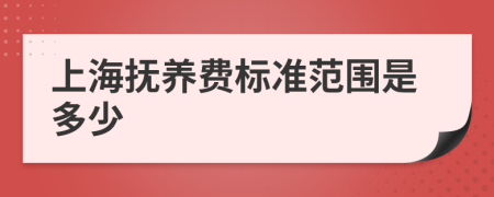 上海抚养费标准范围是多少