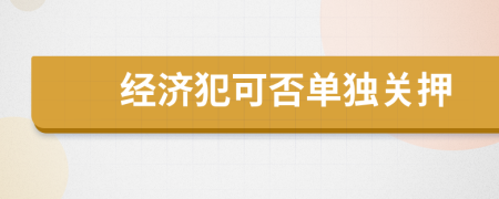 经济犯可否单独关押