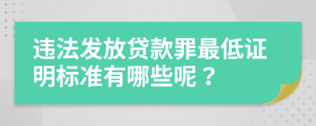 违法发放贷款罪最低证明标准有哪些呢？