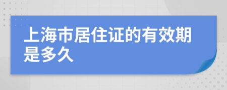 上海市居住证的有效期是多久