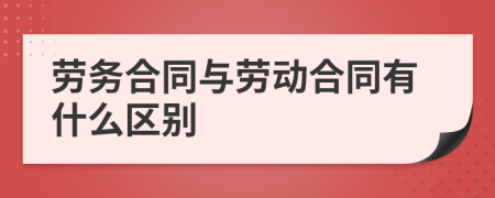 劳务合同与劳动合同有什么区别