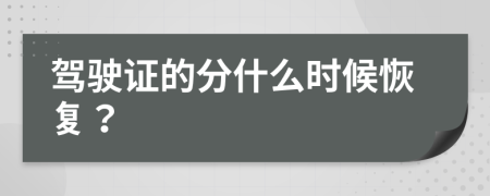 驾驶证的分什么时候恢复？