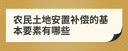 农民土地安置补偿的基本要素有哪些