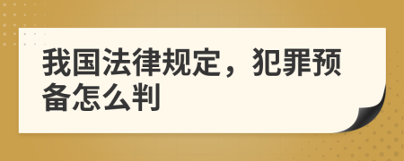 我国法律规定，犯罪预备怎么判