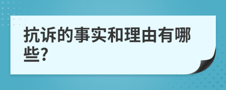 抗诉的事实和理由有哪些?