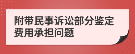 附带民事诉讼部分鉴定费用承担问题