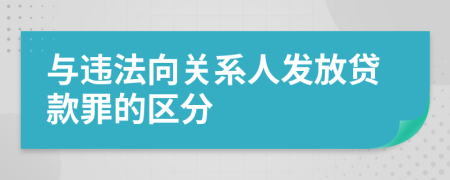 与违法向关系人发放贷款罪的区分