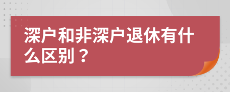 深户和非深户退休有什么区别？