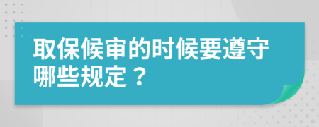 取保候审的时候要遵守哪些规定？