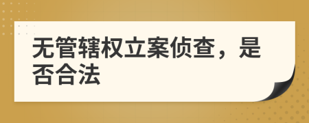 无管辖权立案侦查，是否合法