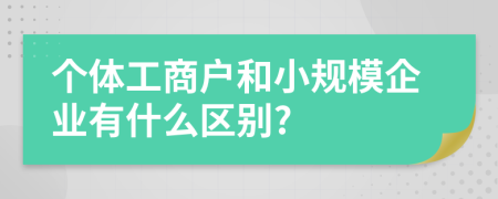 个体工商户和小规模企业有什么区别?