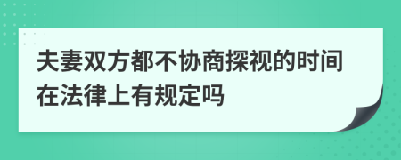 夫妻双方都不协商探视的时间在法律上有规定吗