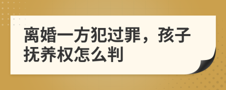 离婚一方犯过罪，孩子抚养权怎么判