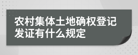 农村集体土地确权登记发证有什么规定