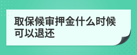 取保候审押金什么时候可以退还