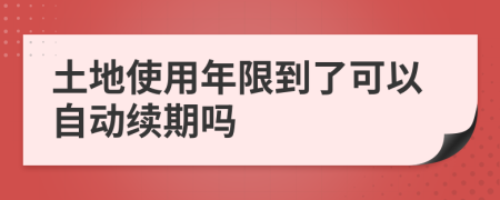 土地使用年限到了可以自动续期吗