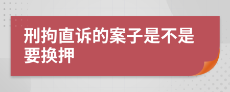 刑拘直诉的案子是不是要换押