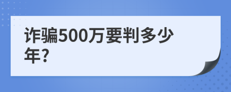 诈骗500万要判多少年?