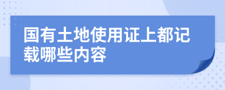 国有土地使用证上都记载哪些内容