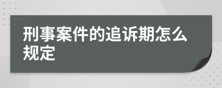 刑事案件的追诉期怎么规定