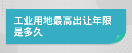 工业用地最高出让年限是多久