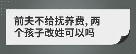 前夫不给抚养费, 两个孩子改姓可以吗