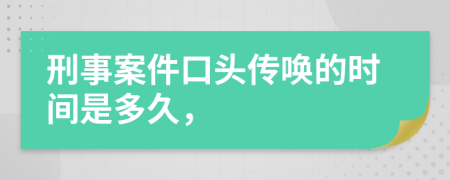 刑事案件口头传唤的时间是多久，