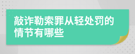 敲诈勒索罪从轻处罚的情节有哪些