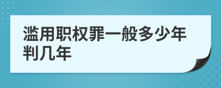 滥用职权罪一般多少年判几年