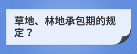 草地、林地承包期的规定？