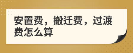 安置费，搬迁费，过渡费怎么算