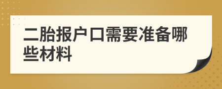 二胎报户口需要准备哪些材料