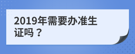 2019年需要办准生证吗？