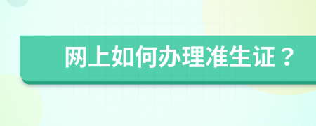 网上如何办理准生证？