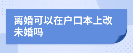 离婚可以在户口本上改未婚吗