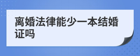 离婚法律能少一本结婚证吗