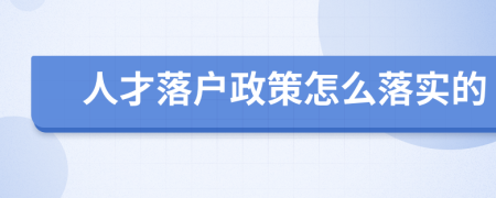 人才落户政策怎么落实的