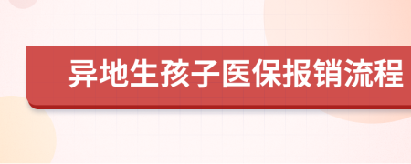 异地生孩子医保报销流程