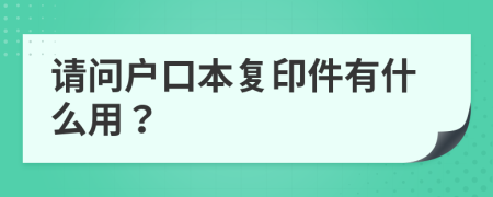 请问户口本复印件有什么用？