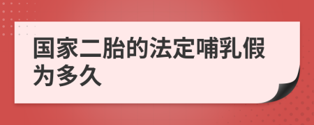 国家二胎的法定哺乳假为多久