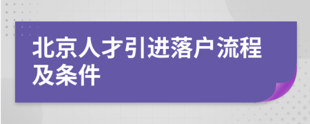 北京人才引进落户流程及条件